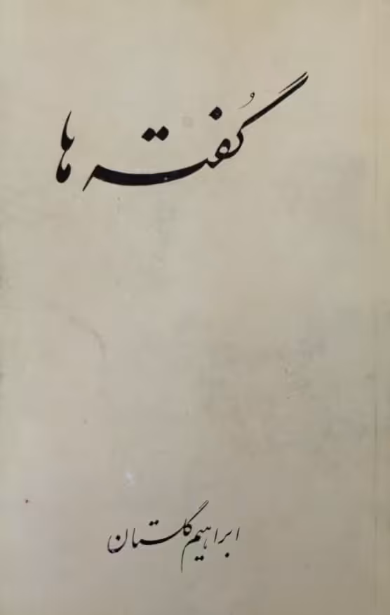 گفته ها | ابراهیم گلستان
