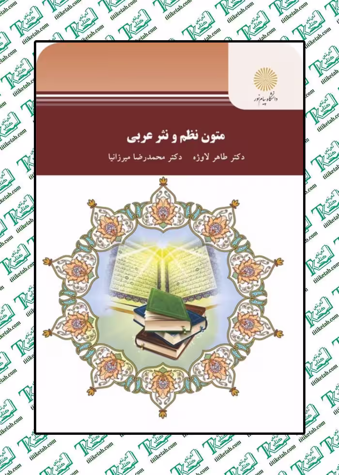 متون نظم و نثر عربی طاهر لاوژه انتشارات پیام نور