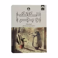 کتاب اسکانک و بجر اثر امی تیمبرلیک نشر میلکان 