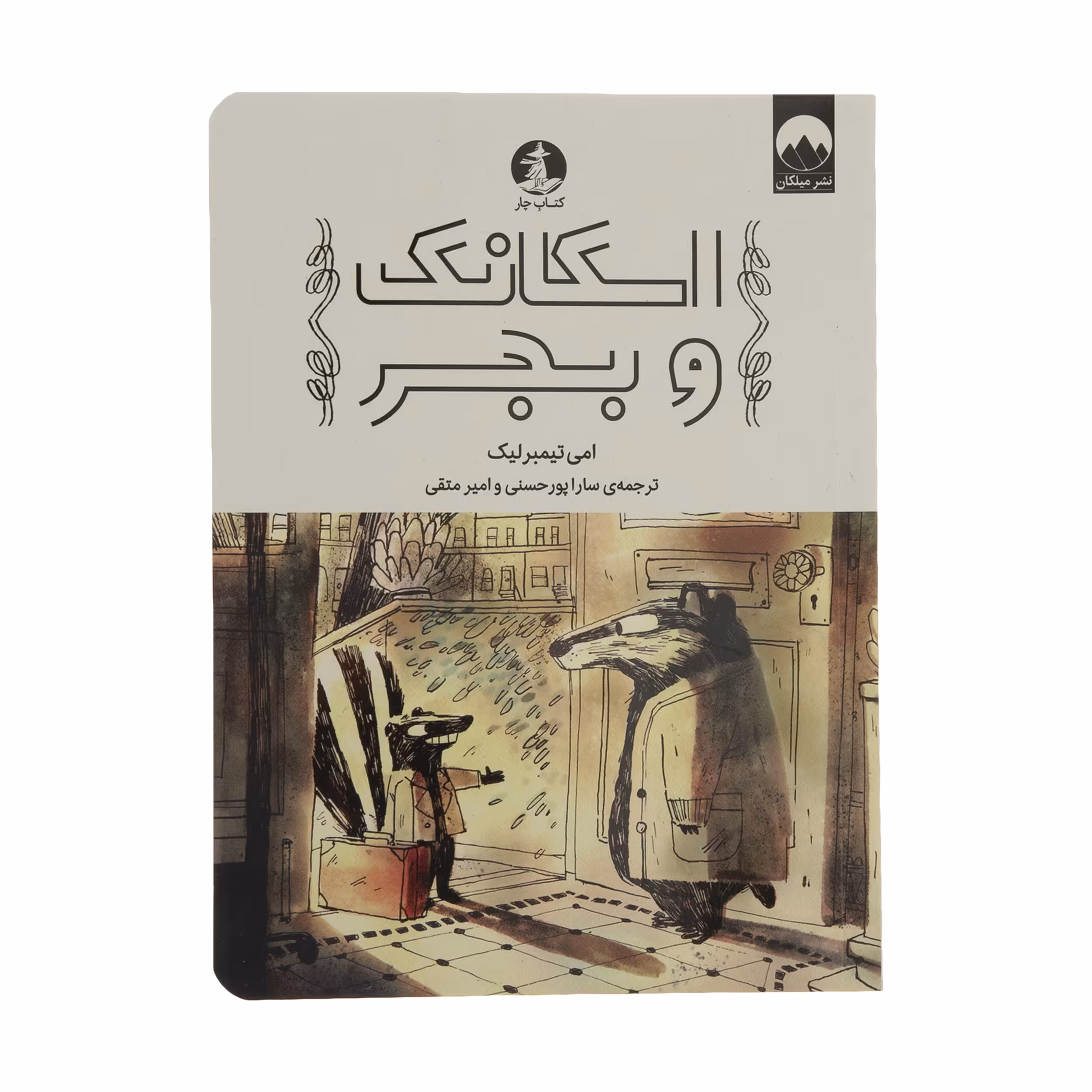 کتاب اسکانک و بجر اثر امی تیمبرلیک نشر میلکان 