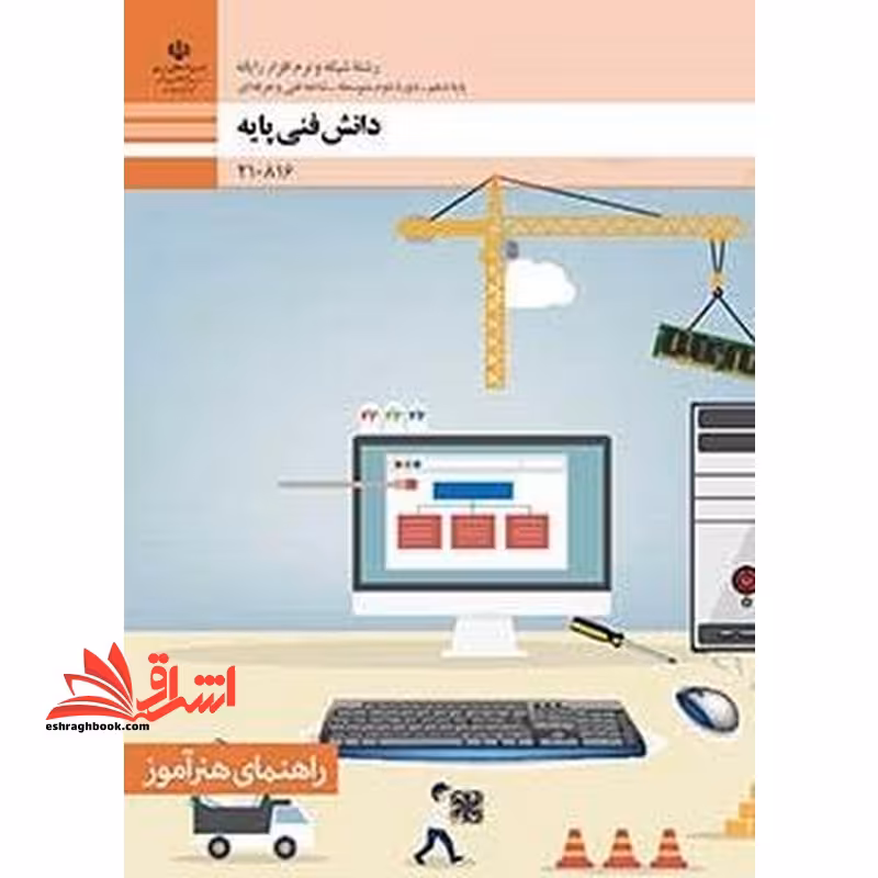 *پرینت سیاه و سفید* راهنمای هنرآموز دانش فنی پایه رشته شبکه و نرم افزار گروه برق و رایانه - فروشگاه کتاب اشراق