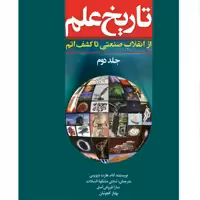 تاریخ علم اثر آدام هارت دیویس انتشارات سبزان جلد 2