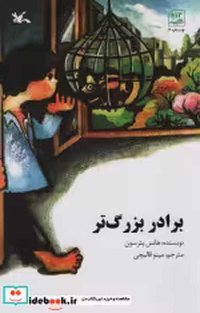 قیمت و خرید کتاب برادر بزرگ تر اثر هانس پترسون | ایده بوک
