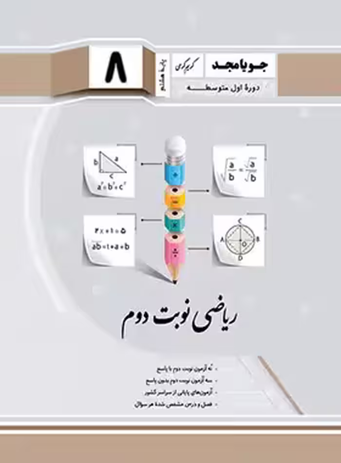 ریاضی هشتم نوبت دوم جویا مجد | چی بخونم