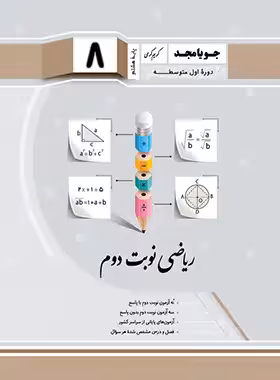 ریاضی هشتم نوبت دوم جویا مجد | چی بخونم