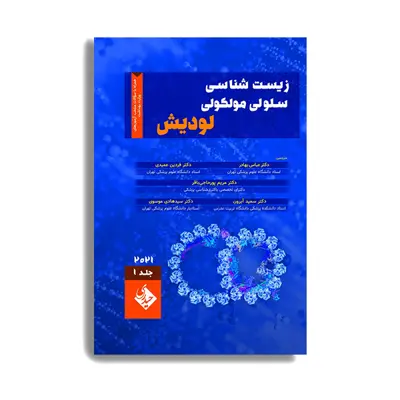 کتاب زیست شناسی سلولی و مولکولی لودیش 2021 اثر فردین عمیدی انتشارات حیدری جلد 1
