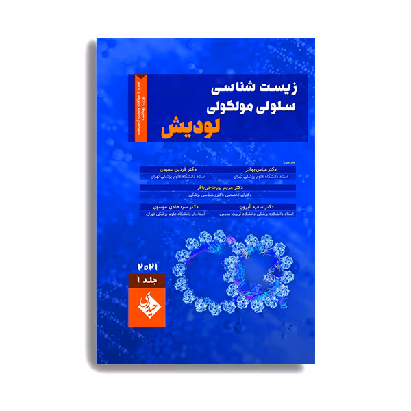 کتاب زیست شناسی سلولی و مولکولی لودیش 2021 اثر فردین عمیدی انتشارات حیدری جلد 1