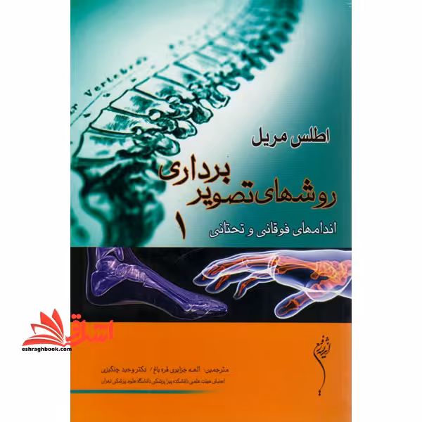 اطلس مریل 2012 روش های تصویربرداری اندام های فوقانی و تحتانی 1 - فروشگاه کتاب اشراق