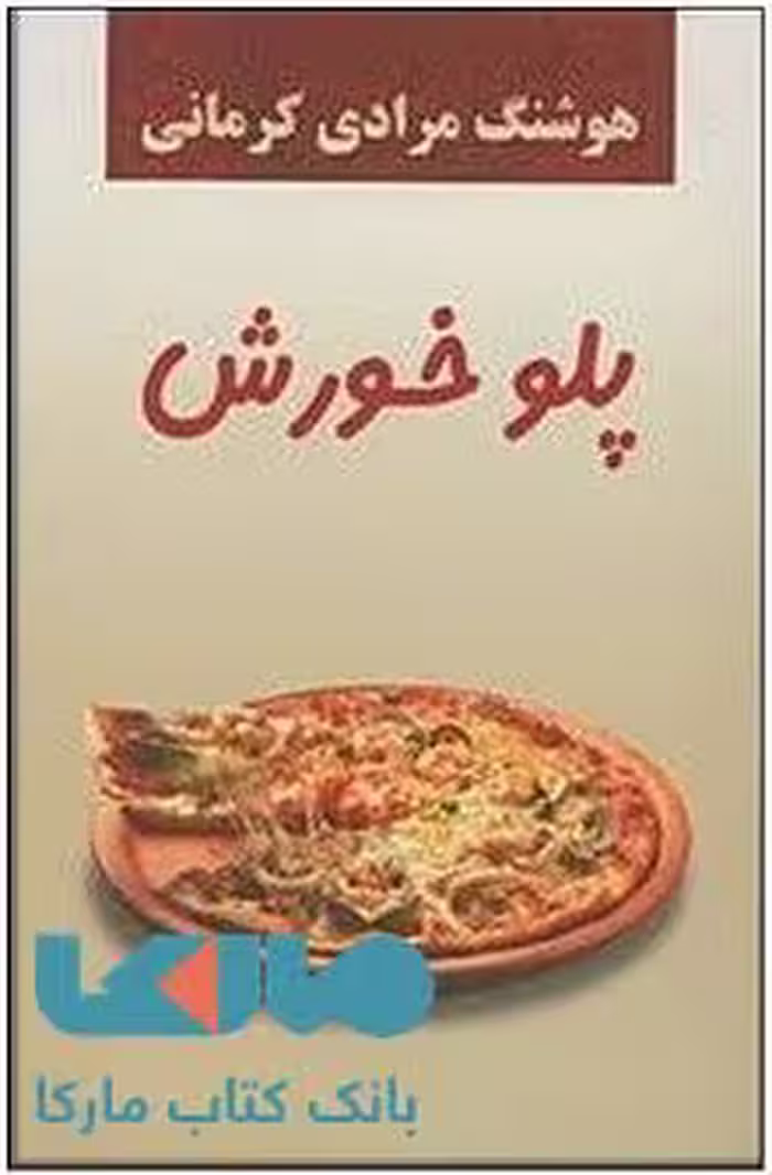 پلو خورش هوشنگ مرادی کرمانی معین