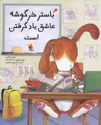 باستر خرگوشه عاشق یادگرفتن است