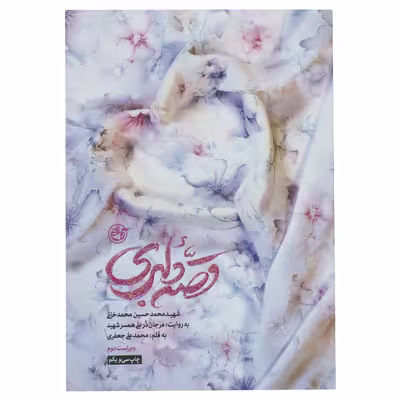 کتاب قصه دلبری اثر محمد علی جعفری انتشارات روایت فتح