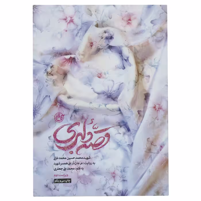کتاب قصه دلبری اثر محمد علی جعفری انتشارات روایت فتح