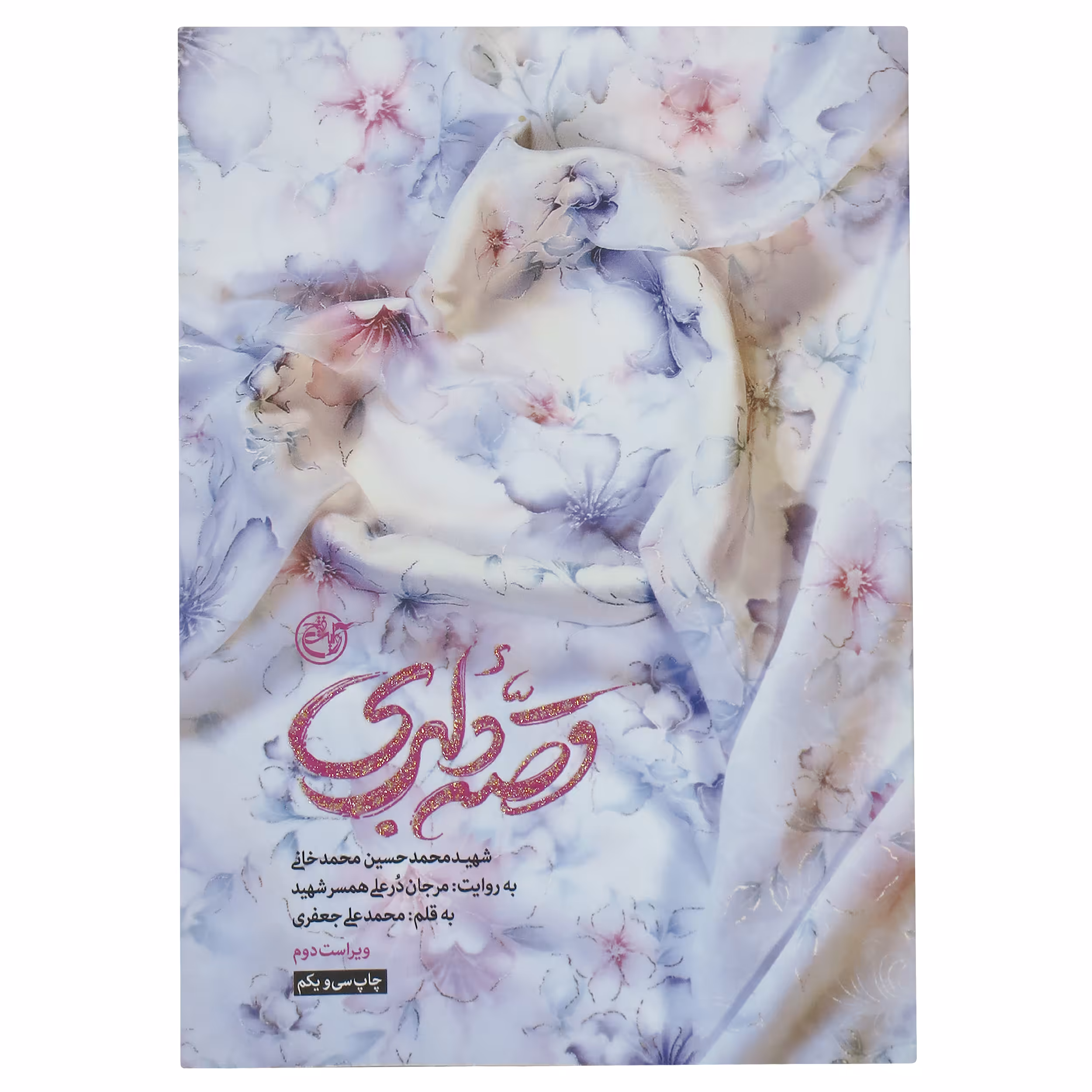 کتاب قصه دلبری اثر محمد علی جعفری انتشارات روایت فتح
