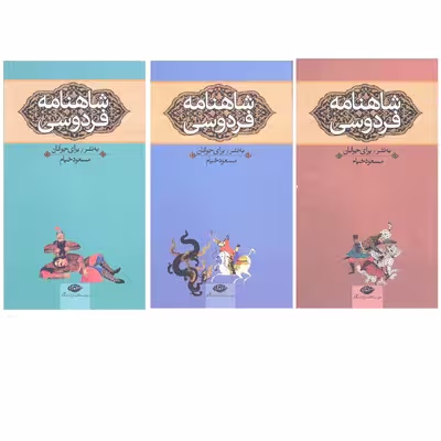 کتاب شاهنامه فردوسی به نثر برای جوانان اثر مسعود خیام نشر نگاه 3 جلدی