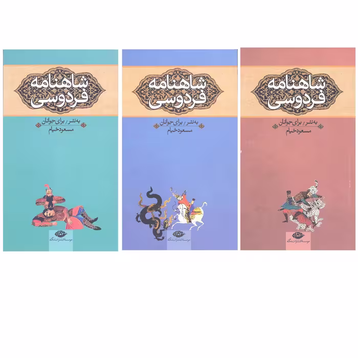کتاب شاهنامه فردوسی به نثر برای جوانان اثر مسعود خیام نشر نگاه 3 جلدی