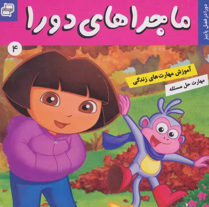 ماجراهای دورا 4 (دورا در فصل پاییز!)،(گلاسه) - ناشربوک | خرید آنلاین کتاب