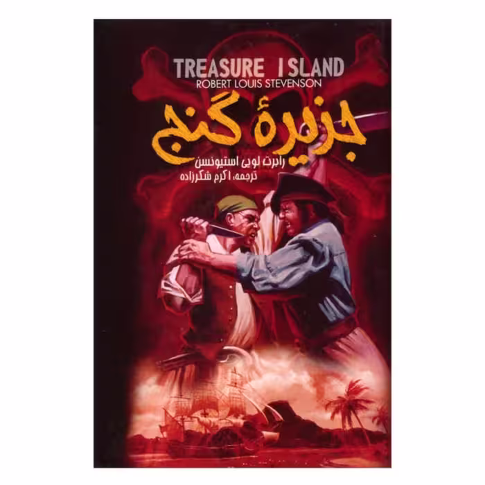 کتاب جزیره گنج نوشته رابرت لویی استیونسن ترجمه سمیه شکرزاده انتشارات باران سخن/نگاه آشنا