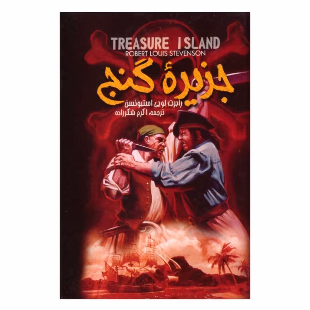 کتاب جزیره گنج نوشته رابرت لویی استیونسن ترجمه سمیه شکرزاده انتشارات باران سخن/نگاه آشنا