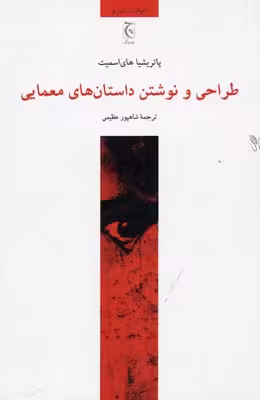 طراحی و نوشتن داستان‌های معمایی