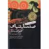 کتاب صد سال تنهایی اثر گابریل گارسیا مارکز