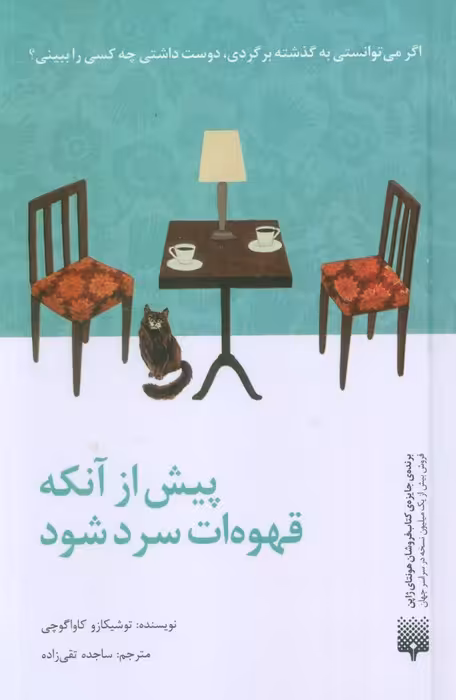 پیش از آنکه قهوه ات سرد شود - ناشربوک | خرید آنلاین کتاب