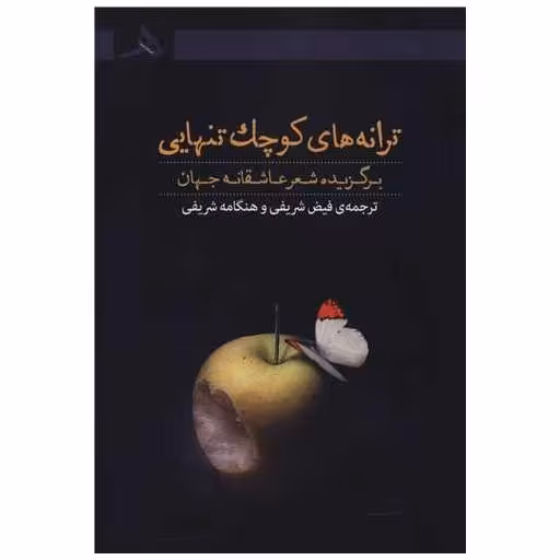 کتاب ترانه های کوچک تنهایی اثر مجموعه شاعران