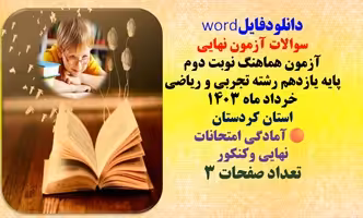 درس عربی   آزمون هماهنگ نوبت دوم  پایه یازدهم رشته تجربی و ریاضی خرداد ماه 1403