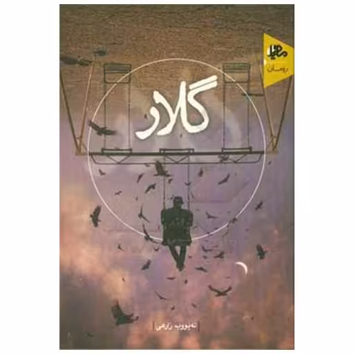 کتاب گلار اثر ئه‌یووب زارعی