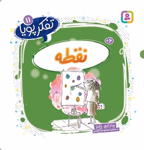 تفکر پویا 11 (نقطه) - کتاب‌فروشی کوچه کتاب
