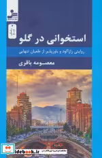 قیمت و خرید کتاب استخوانی در گلو اثر معصومه باقری | ایده بوک