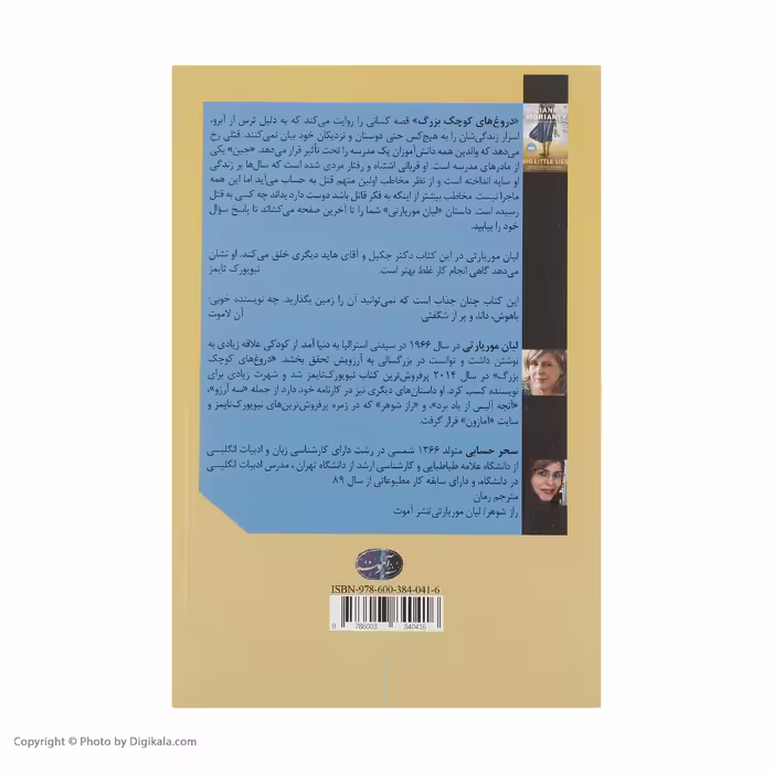 کتاب دروغ های کوچک بزرگ اثر لیان موریارتی