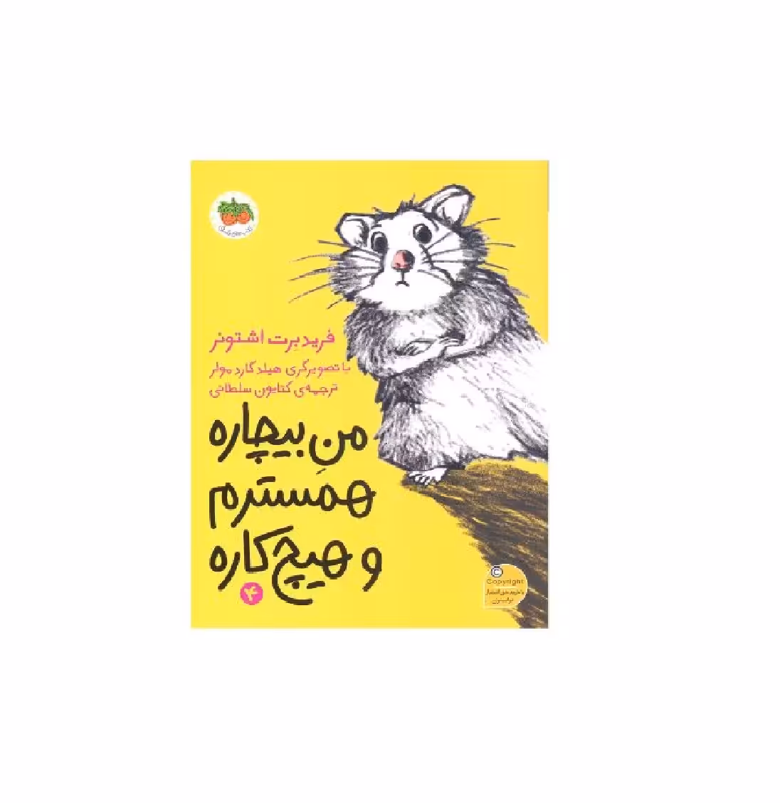 کتاب من بیچاره 4 (همسترم و هیچ کاره)