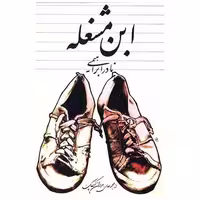 کتاب ابن مشغله اثر نادر ابراهیمی
