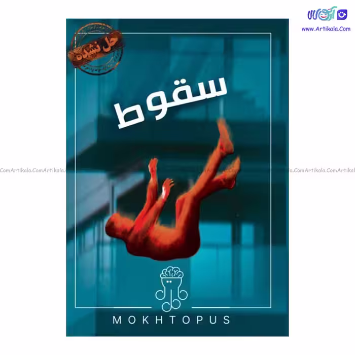 بازی فکری پرونده سقوط
