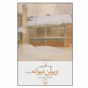 ویولن دیوانه | مرکز فرهنگی آبی