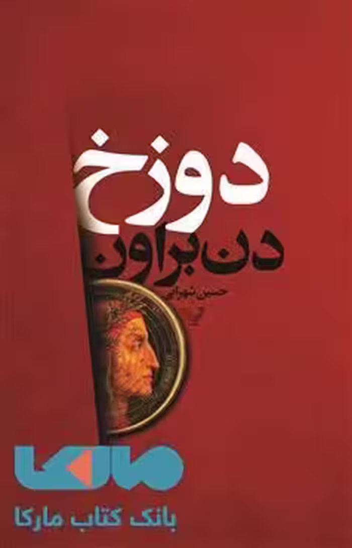 دوزخ نشر کتابسرای تندیس