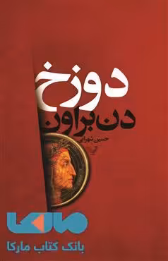 دوزخ نشر کتابسرای تندیس