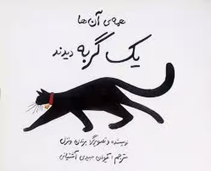 همه‌ی آنها یک گربه دیدند | مرکز فرهنگی آبی
