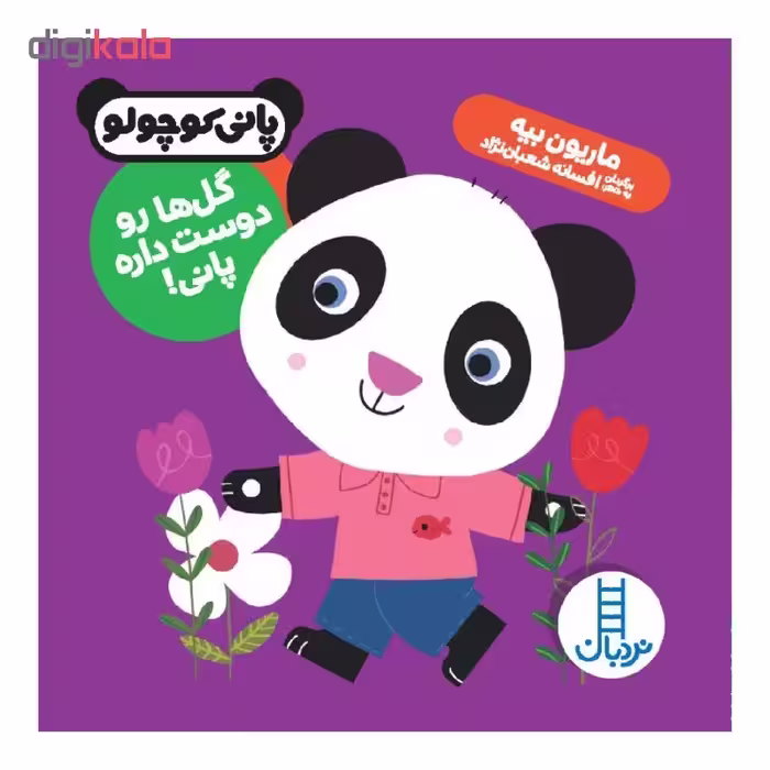 کتاب گل ها رو دوست داره پانی! اثر ماریون بیه نشر نردبان