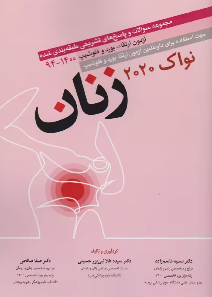 مجموعه سوالات آزمون ارتقا بورد و فلوشیپ زنان نواک 2020