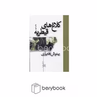 سازو کار / کلاغ های قیطریه