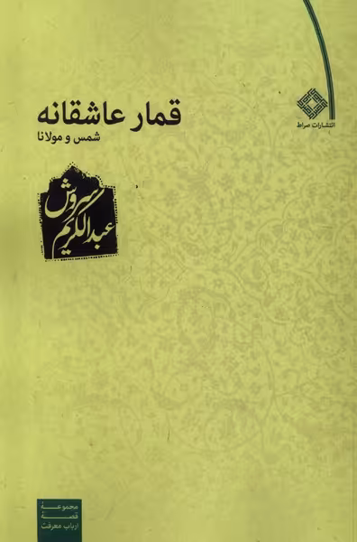 قمار عاشقانه‏