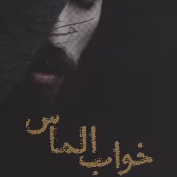 خواب الماس