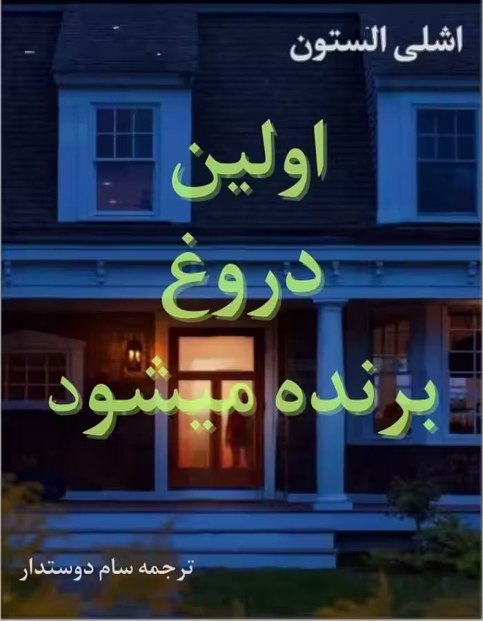 دانلود کتاب اولین دروغ برنده میشود