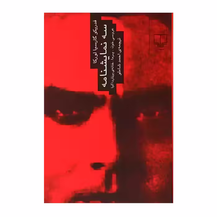 کتاب سه نمایشنامه