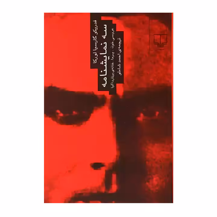 کتاب سه نمایشنامه