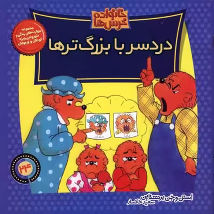 خانواده‌ خرس‌ها 24: دردسر با بزرگ‌ترها