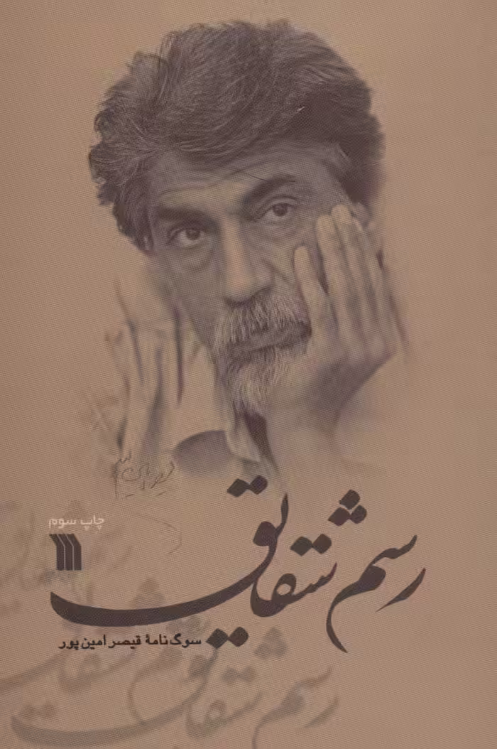 رسم شقایق (سوگ نامه قیصر امین پور) - ناشربوک | خرید آنلاین کتاب