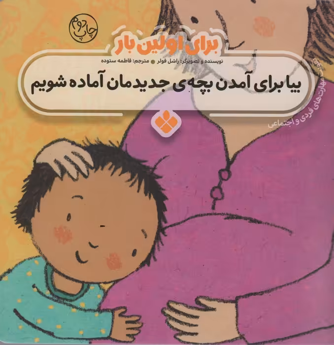 برای اولین بار:بیا برای آمدن بچه ی جدیدمان آماده شویم - ناشربوک | خرید آنلاین کتاب