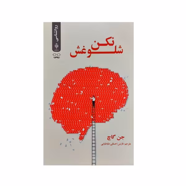 کتاب شلوغش نکن اثر جن گاچ انتشارات جمهوری